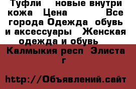 Туфли 39 новые внутри кожа › Цена ­ 1 000 - Все города Одежда, обувь и аксессуары » Женская одежда и обувь   . Калмыкия респ.,Элиста г.